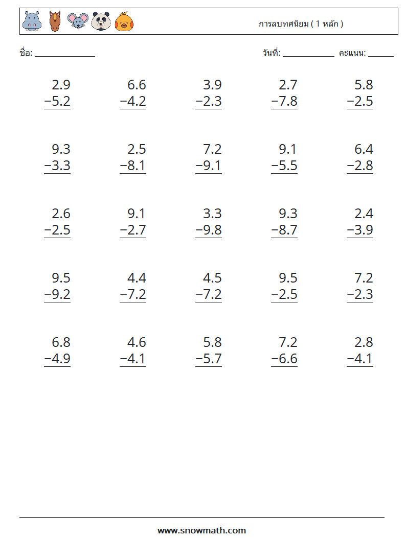 (25) การลบทศนิยม ( 1 หลัก )