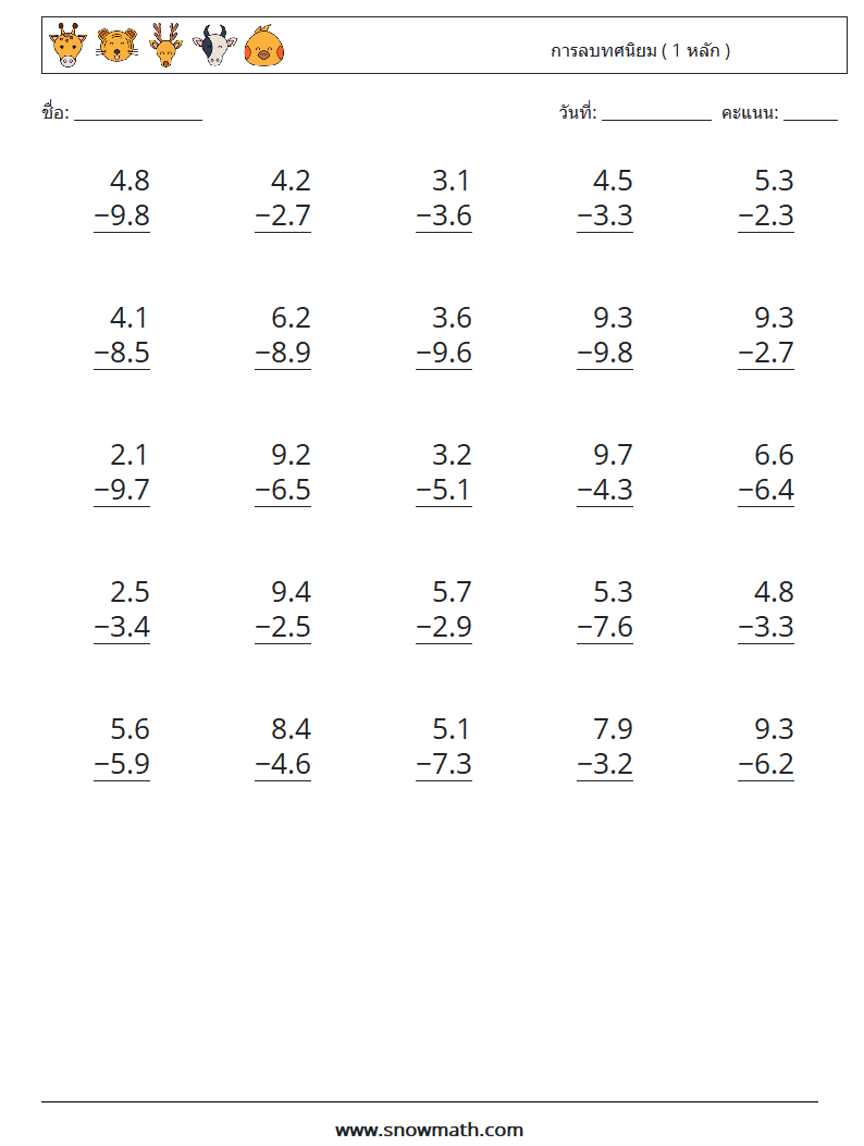 (25) การลบทศนิยม ( 1 หลัก ) ใบงานคณิตศาสตร์ 10