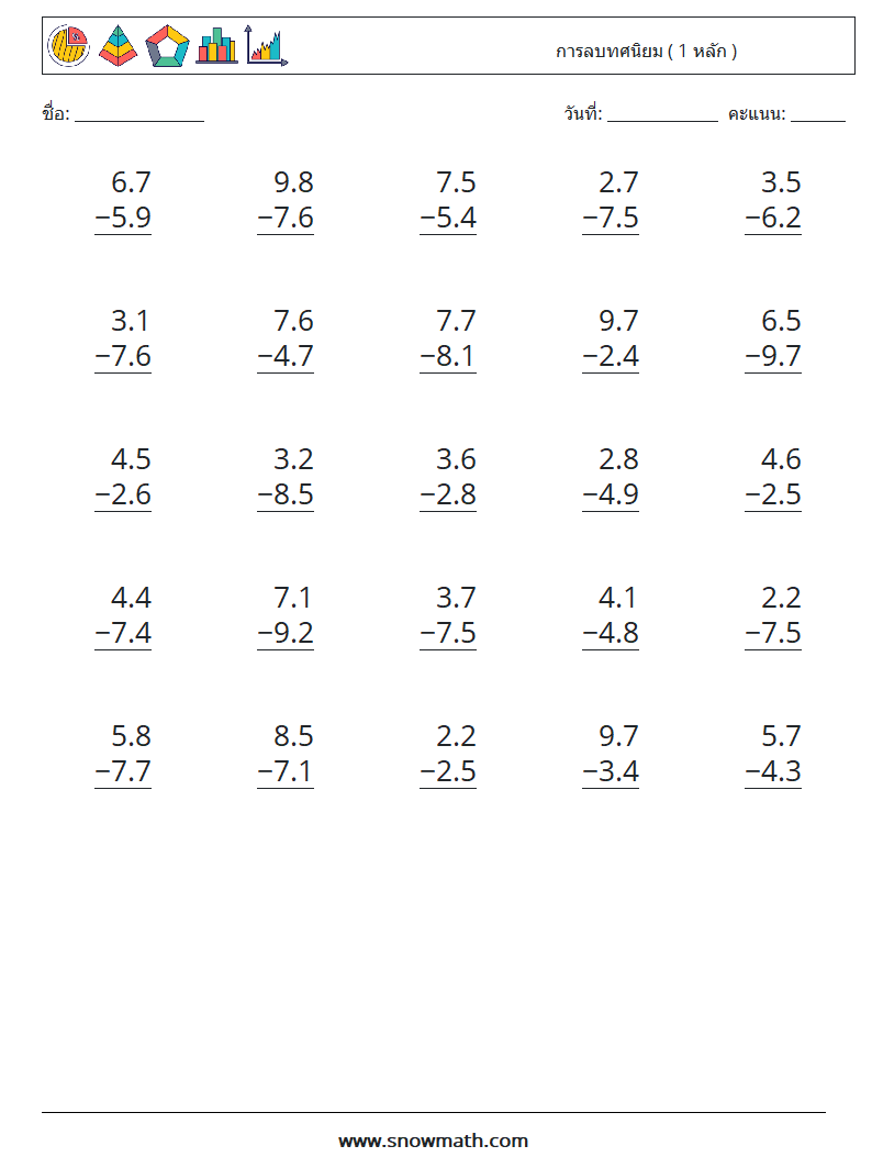 (25) การลบทศนิยม ( 1 หลัก ) ใบงานคณิตศาสตร์ 11