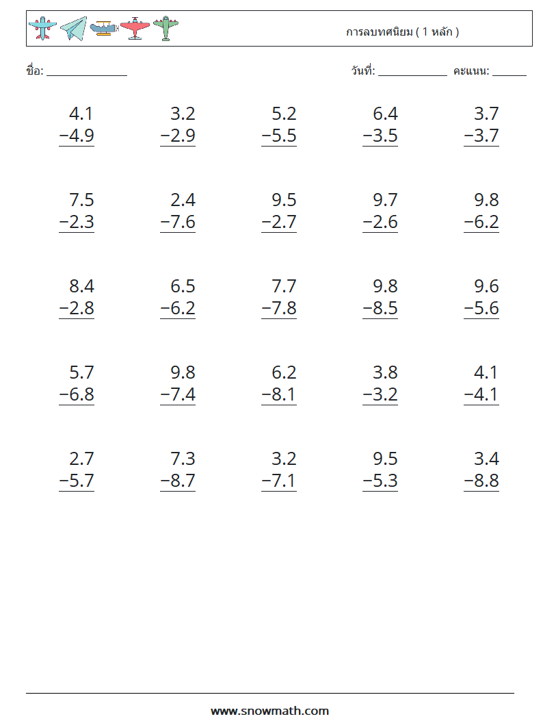 (25) การลบทศนิยม ( 1 หลัก ) ใบงานคณิตศาสตร์ 13