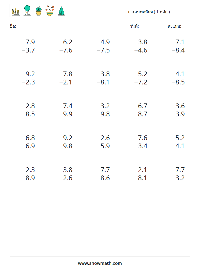 (25) การลบทศนิยม ( 1 หลัก ) ใบงานคณิตศาสตร์ 15