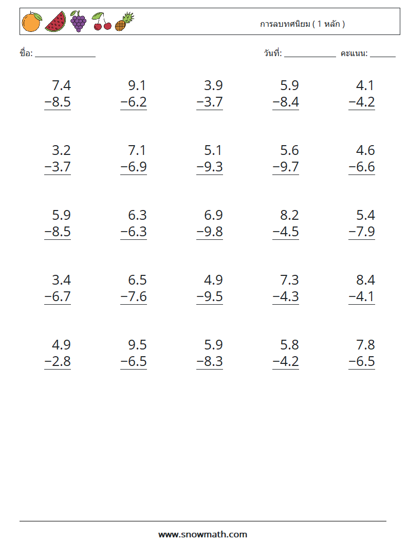 (25) การลบทศนิยม ( 1 หลัก ) ใบงานคณิตศาสตร์ 2