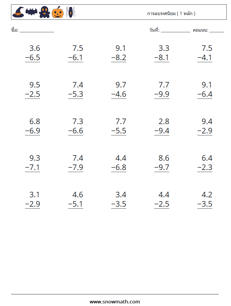 (25) การลบทศนิยม ( 1 หลัก ) ใบงานคณิตศาสตร์ 3