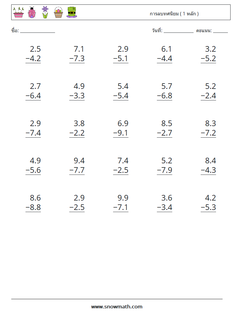 (25) การลบทศนิยม ( 1 หลัก ) ใบงานคณิตศาสตร์ 5