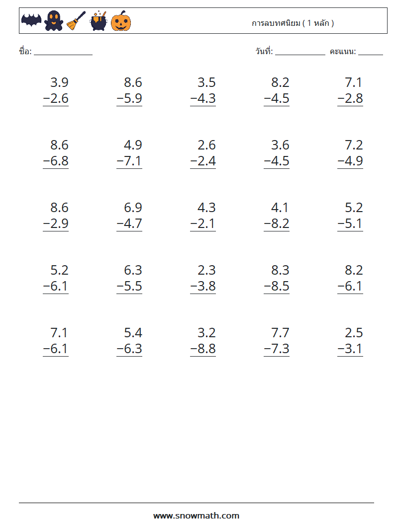 (25) การลบทศนิยม ( 1 หลัก ) ใบงานคณิตศาสตร์ 6