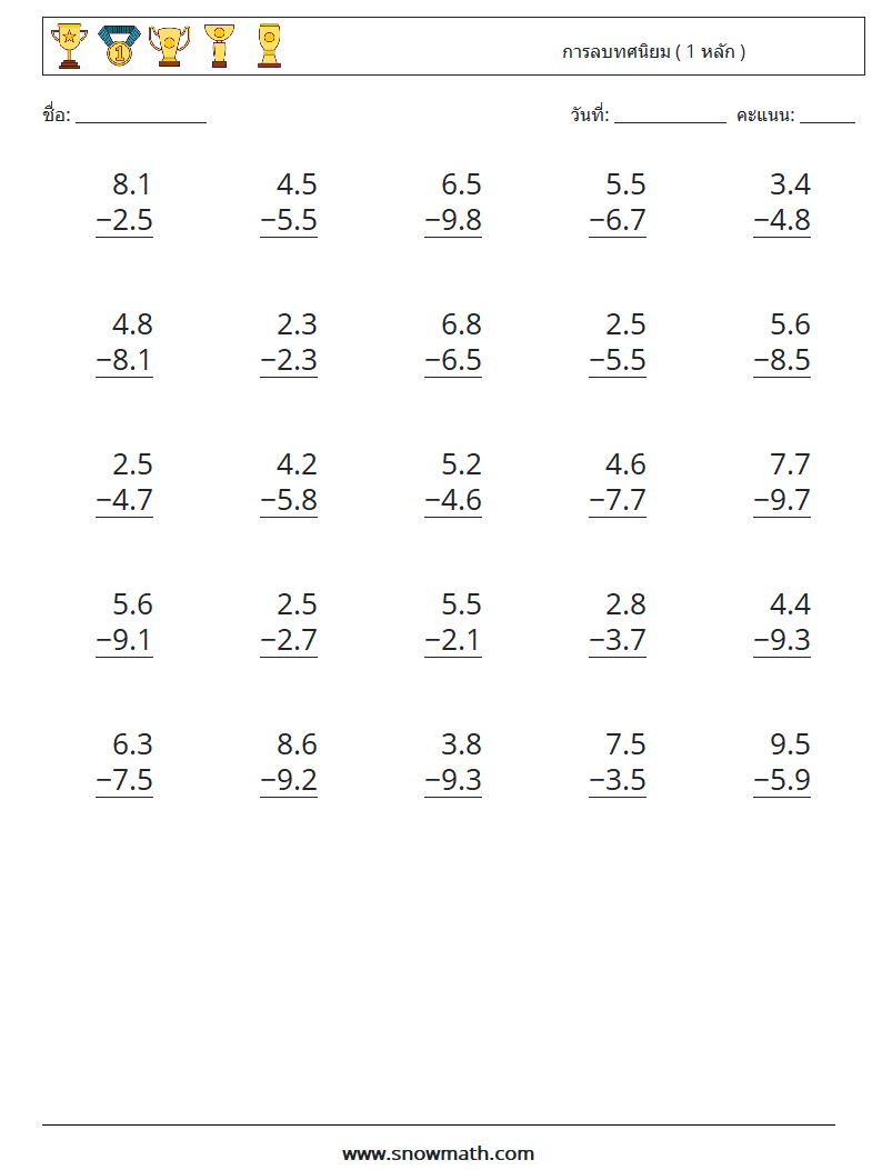 (25) การลบทศนิยม ( 1 หลัก ) ใบงานคณิตศาสตร์ 8