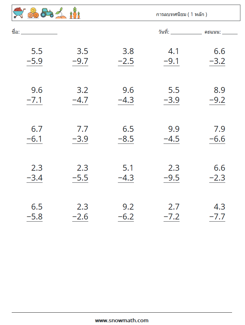 (25) การลบทศนิยม ( 1 หลัก ) ใบงานคณิตศาสตร์ 9