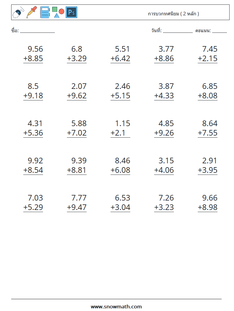 (25) การบวกทศนิยม ( 2 หลัก ) ใบงานคณิตศาสตร์ 9