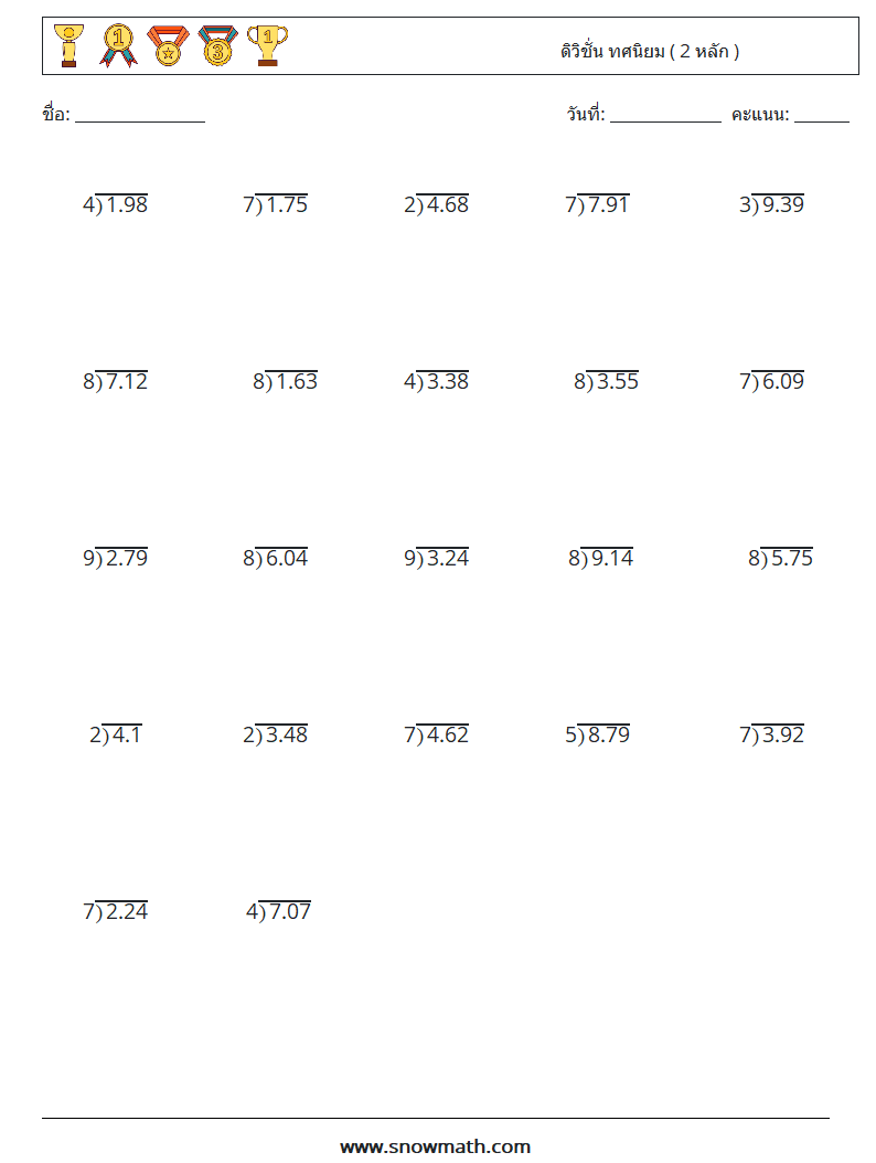 (25) ดิวิชั่น ทศนิยม ( 2 หลัก ) ใบงานคณิตศาสตร์ 1