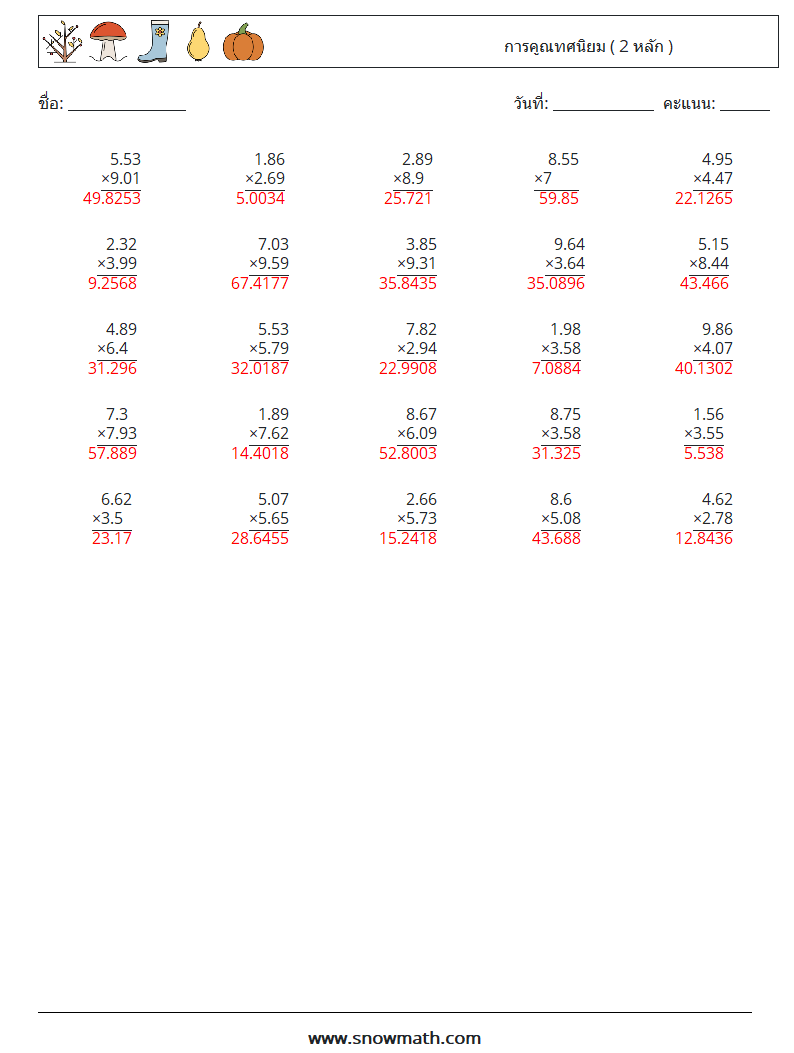 (25) การคูณทศนิยม ( 2 หลัก ) ใบงานคณิตศาสตร์ 15 คำถาม คำตอบ