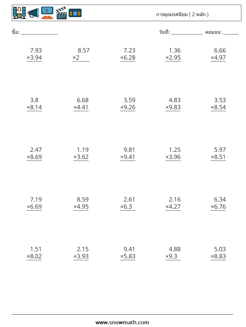 (25) การคูณทศนิยม ( 2 หลัก ) ใบงานคณิตศาสตร์ 4