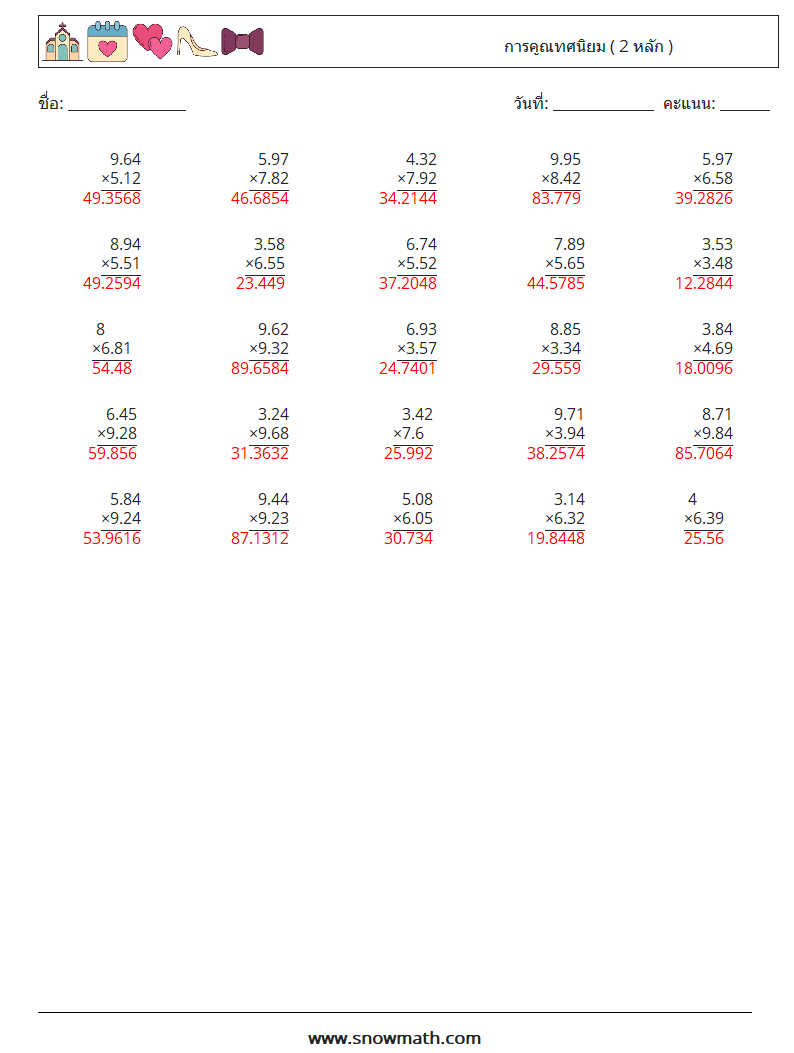 (25) การคูณทศนิยม ( 2 หลัก ) ใบงานคณิตศาสตร์ 5 คำถาม คำตอบ