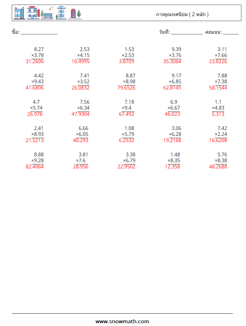 (25) การคูณทศนิยม ( 2 หลัก ) ใบงานคณิตศาสตร์ 7 คำถาม คำตอบ