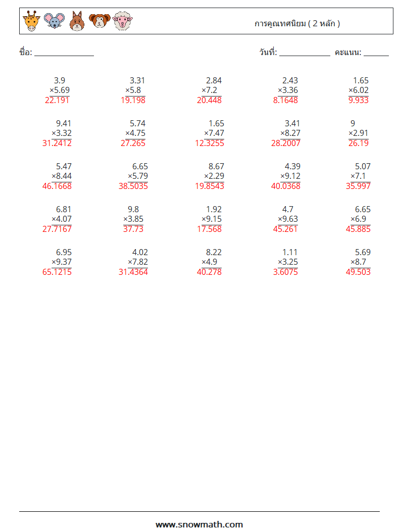 (25) การคูณทศนิยม ( 2 หลัก ) ใบงานคณิตศาสตร์ 8 คำถาม คำตอบ