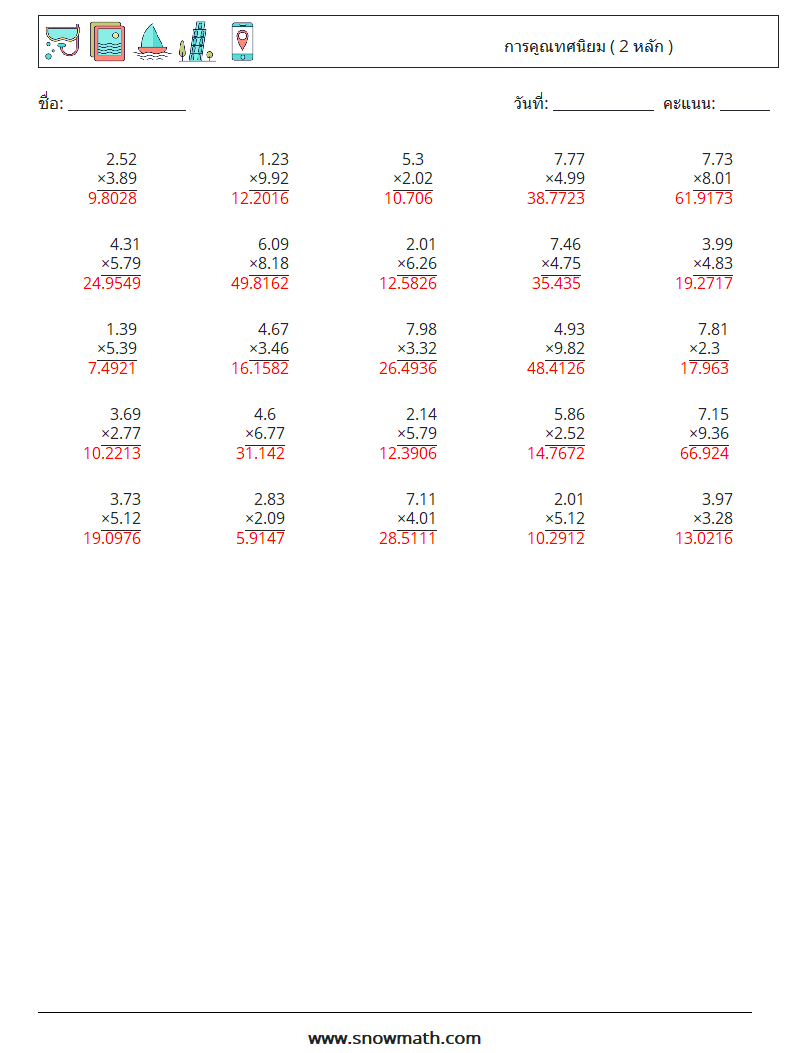 (25) การคูณทศนิยม ( 2 หลัก ) ใบงานคณิตศาสตร์ 9 คำถาม คำตอบ