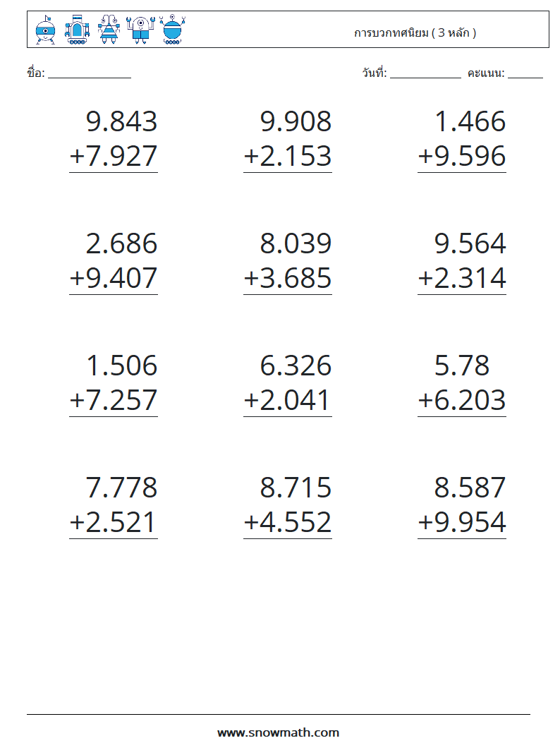 (12) การบวกทศนิยม ( 3 หลัก ) ใบงานคณิตศาสตร์ 18