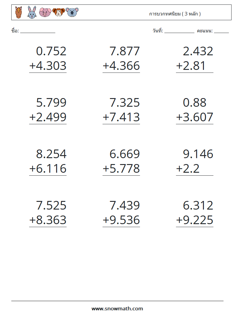 (12) การบวกทศนิยม ( 3 หลัก ) ใบงานคณิตศาสตร์ 5