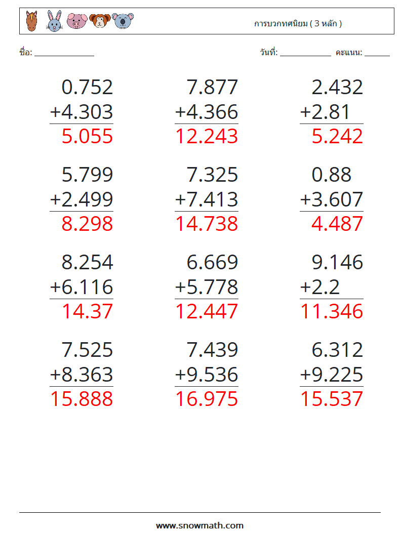 (12) การบวกทศนิยม ( 3 หลัก ) ใบงานคณิตศาสตร์ 5 คำถาม คำตอบ