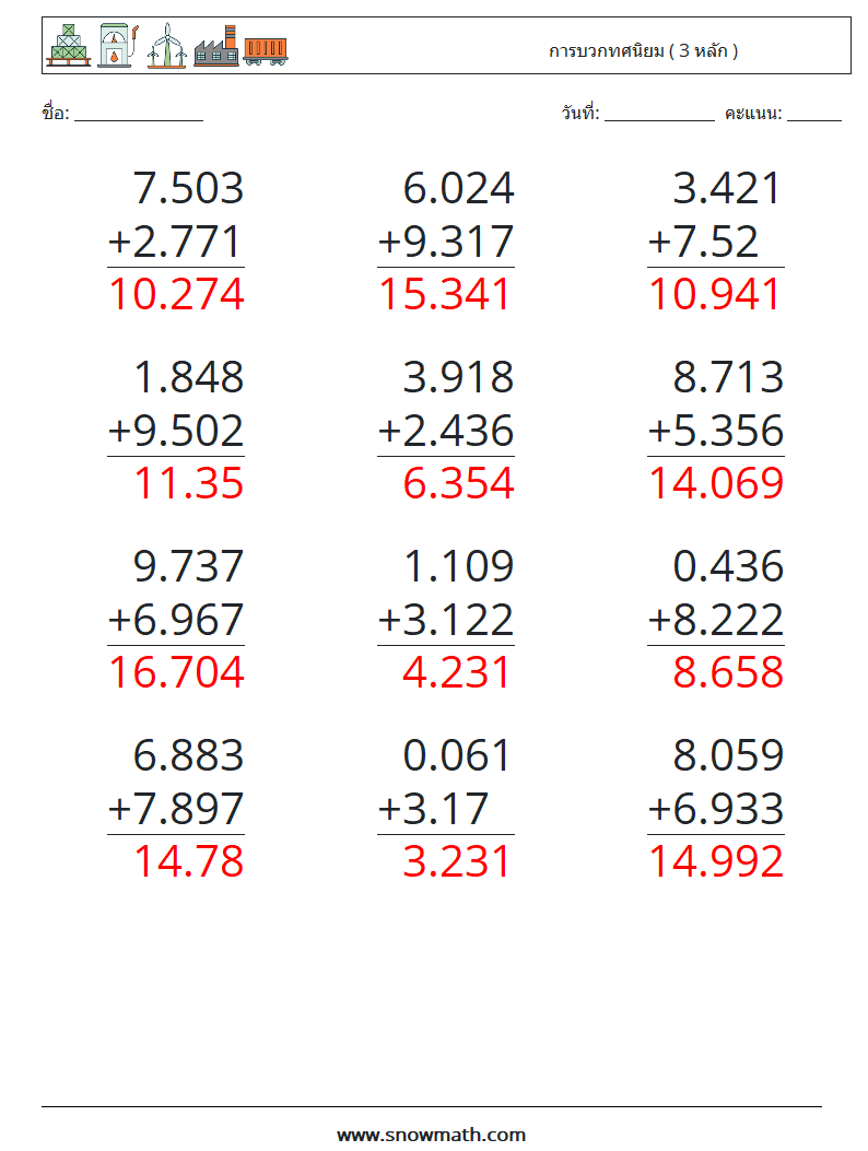 (12) การบวกทศนิยม ( 3 หลัก ) ใบงานคณิตศาสตร์ 6 คำถาม คำตอบ