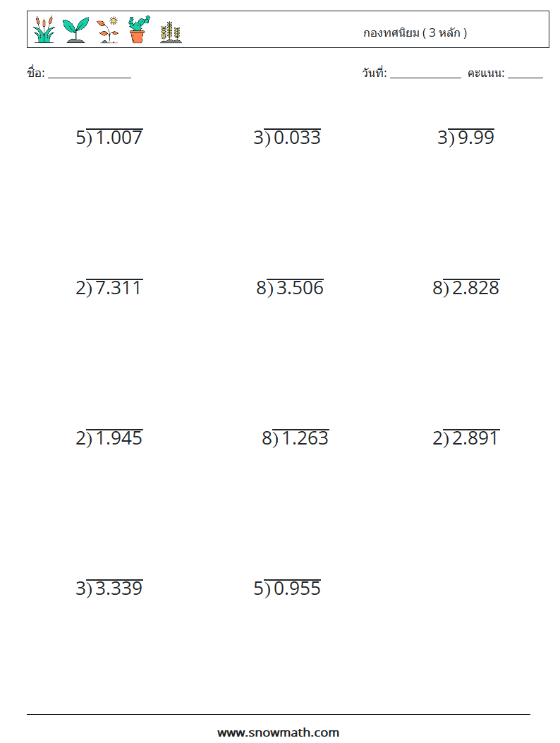 (12) กองทศนิยม ( 3 หลัก ) ใบงานคณิตศาสตร์ 5