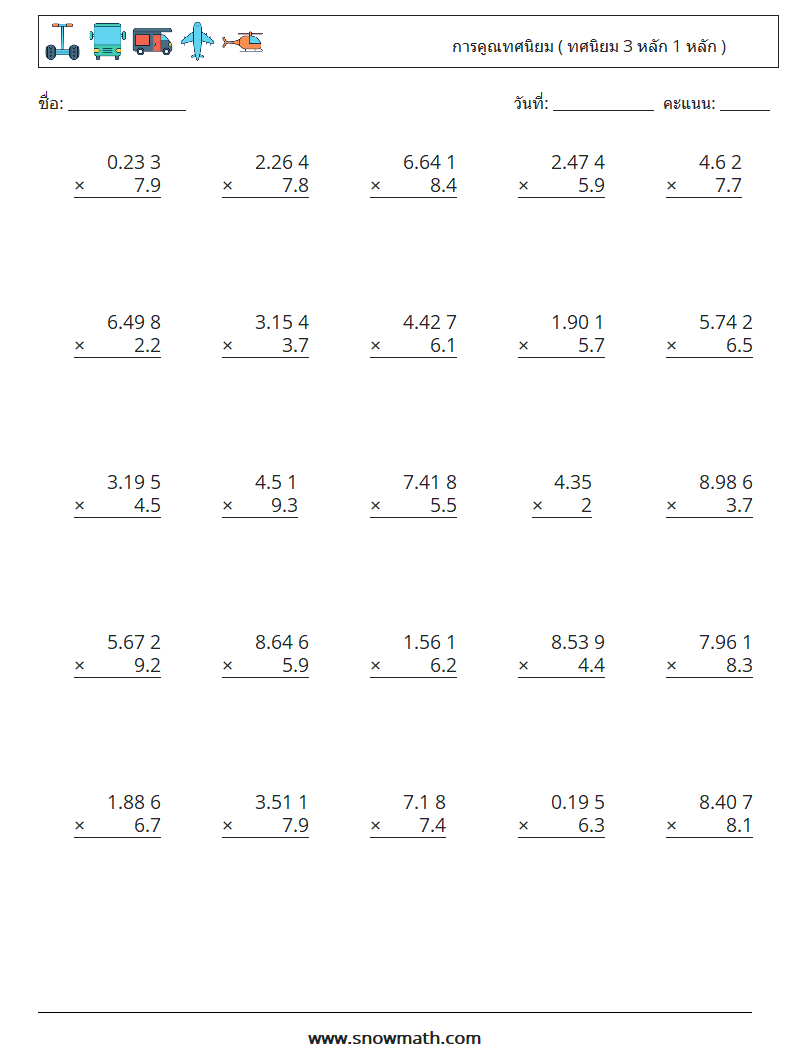 (25) การคูณทศนิยม ( ทศนิยม 3 หลัก 1 หลัก )