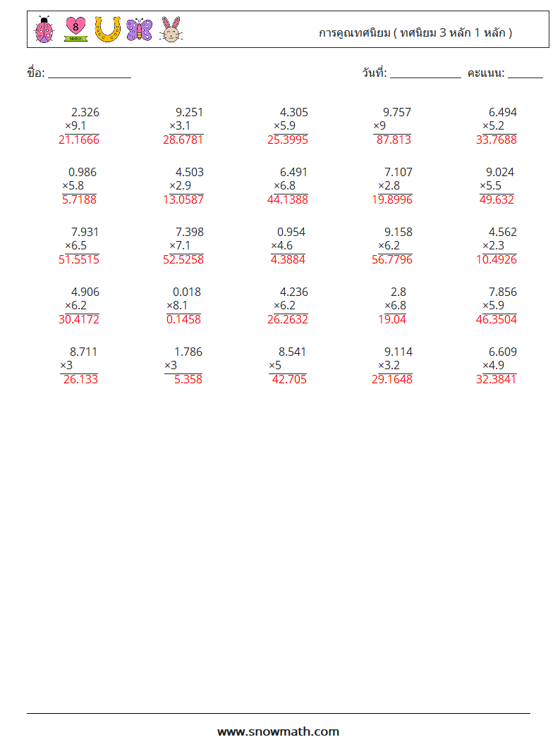 (25) การคูณทศนิยม ( ทศนิยม 3 หลัก 1 หลัก ) ใบงานคณิตศาสตร์ 11 คำถาม คำตอบ