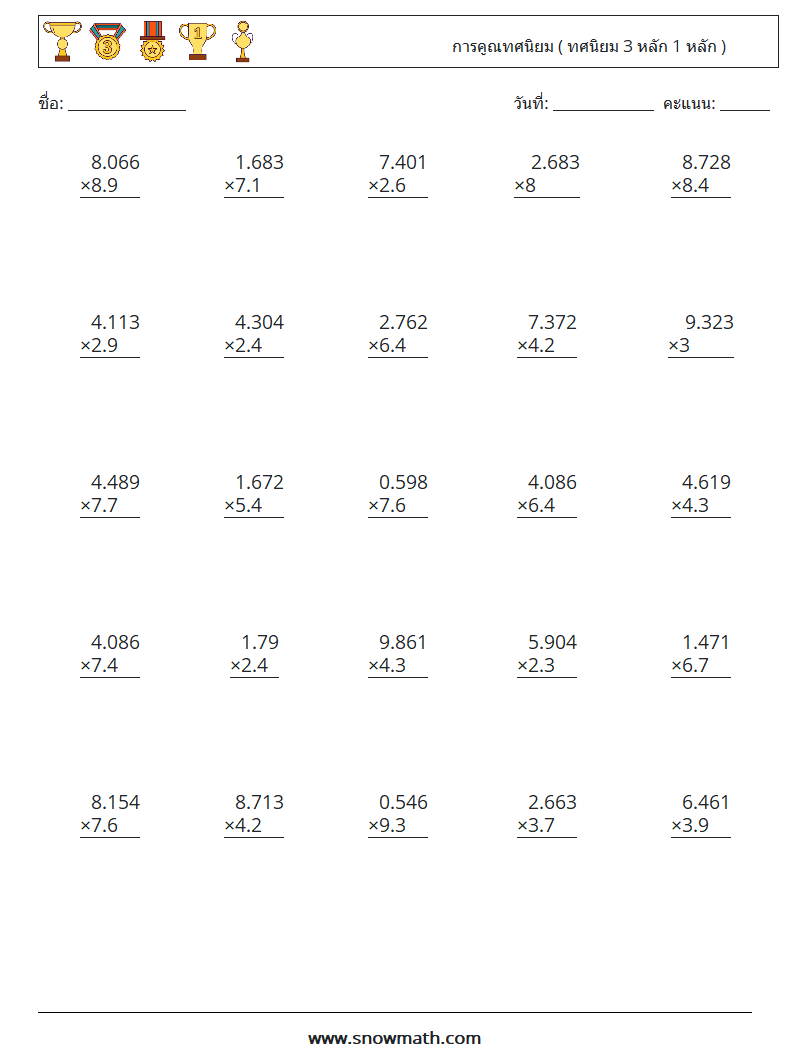 (25) การคูณทศนิยม ( ทศนิยม 3 หลัก 1 หลัก ) ใบงานคณิตศาสตร์ 7