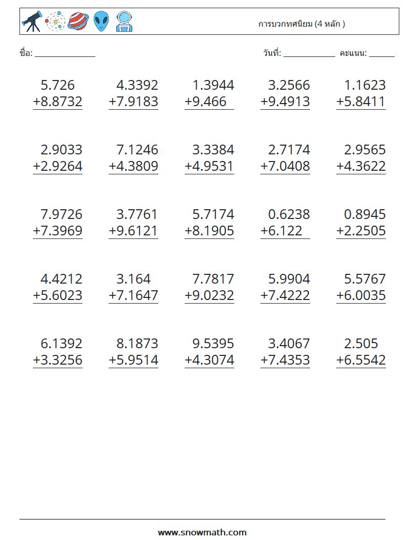 (25) การบวกทศนิยม (4 หลัก ) ใบงานคณิตศาสตร์ 10