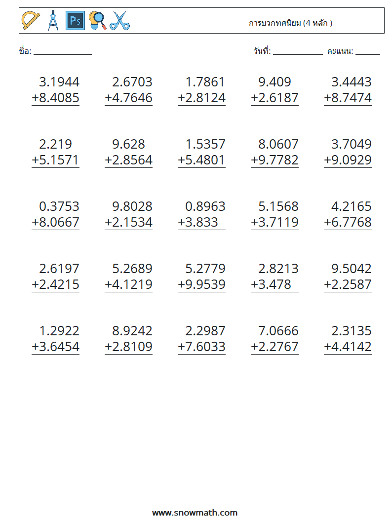 (25) การบวกทศนิยม (4 หลัก ) ใบงานคณิตศาสตร์ 11