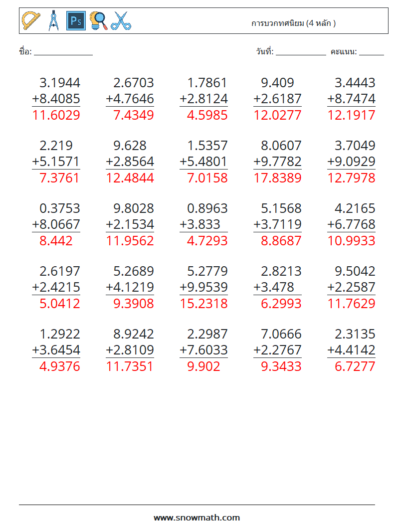 (25) การบวกทศนิยม (4 หลัก ) ใบงานคณิตศาสตร์ 11 คำถาม คำตอบ