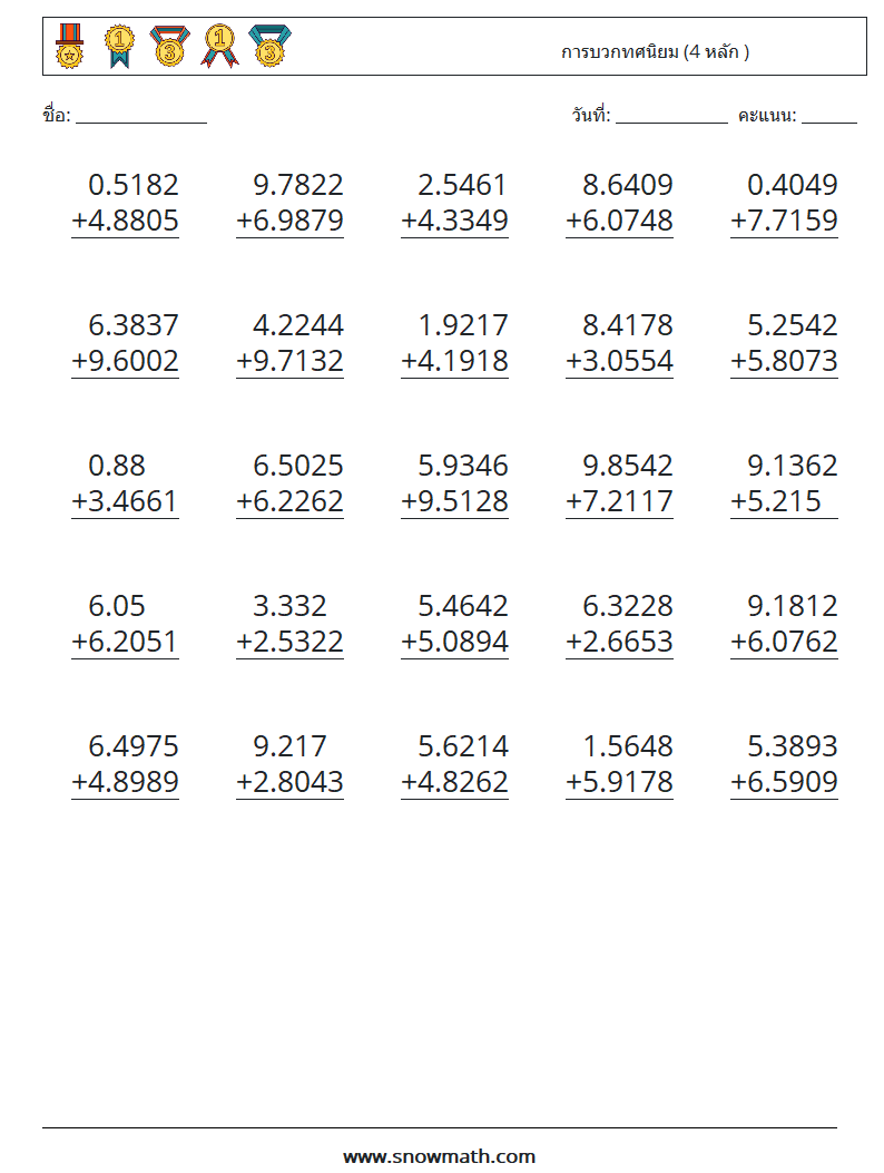 (25) การบวกทศนิยม (4 หลัก ) ใบงานคณิตศาสตร์ 12