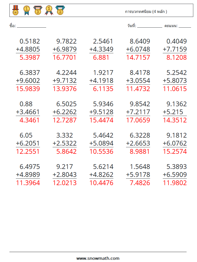 (25) การบวกทศนิยม (4 หลัก ) ใบงานคณิตศาสตร์ 12 คำถาม คำตอบ