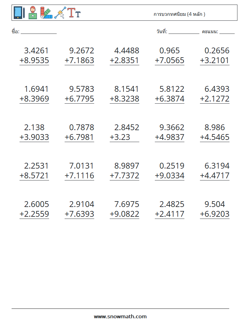 (25) การบวกทศนิยม (4 หลัก ) ใบงานคณิตศาสตร์ 14