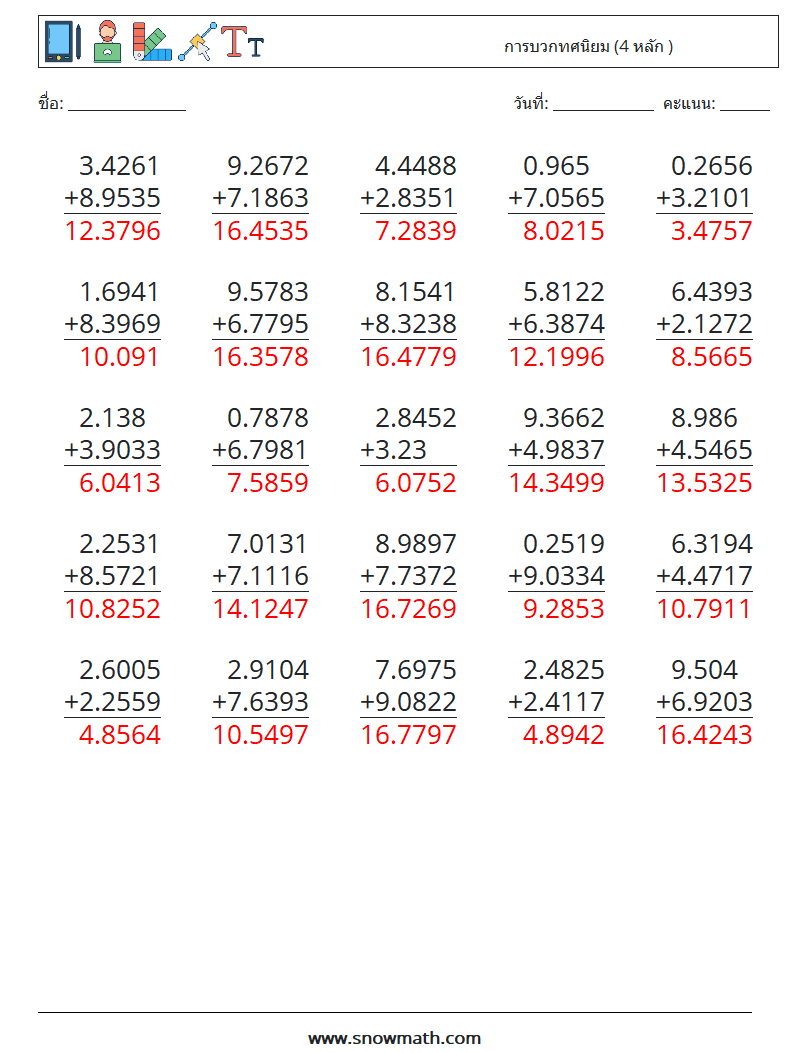 (25) การบวกทศนิยม (4 หลัก ) ใบงานคณิตศาสตร์ 14 คำถาม คำตอบ