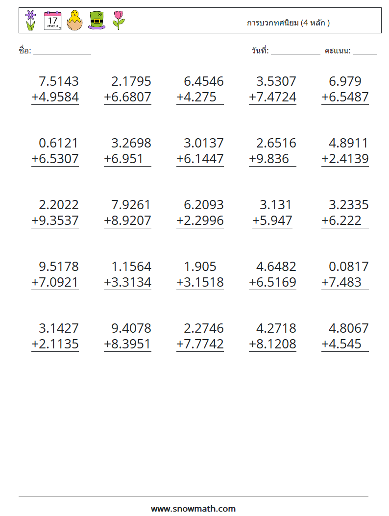 (25) การบวกทศนิยม (4 หลัก ) ใบงานคณิตศาสตร์ 17