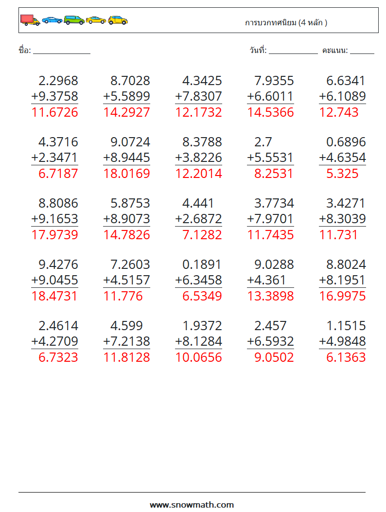 (25) การบวกทศนิยม (4 หลัก ) ใบงานคณิตศาสตร์ 1 คำถาม คำตอบ