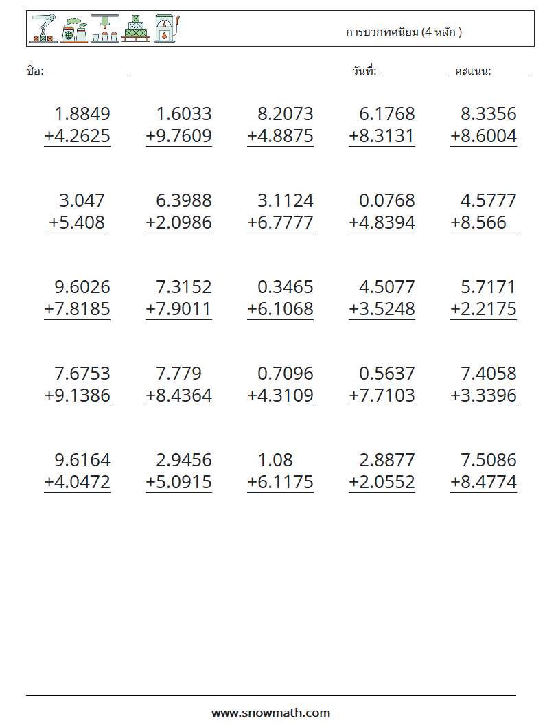 (25) การบวกทศนิยม (4 หลัก ) ใบงานคณิตศาสตร์ 3
