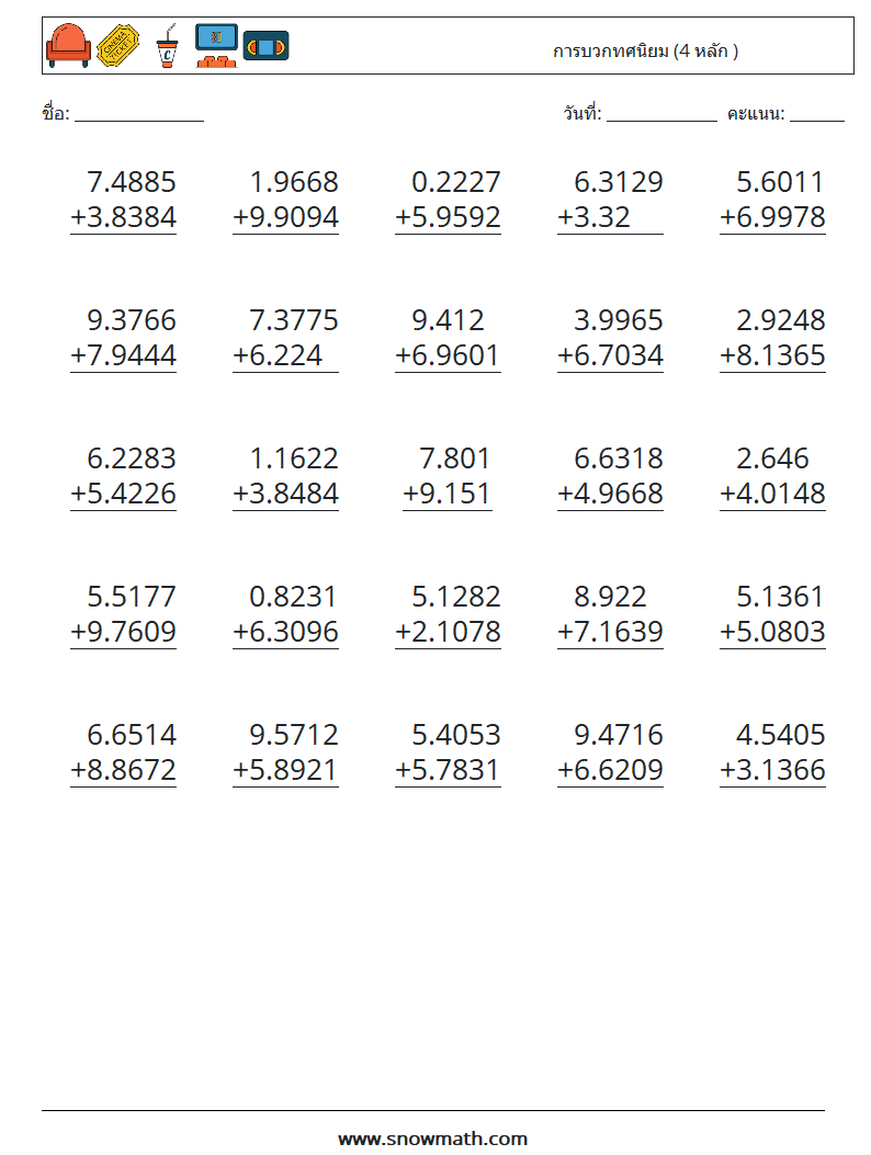 (25) การบวกทศนิยม (4 หลัก ) ใบงานคณิตศาสตร์ 4
