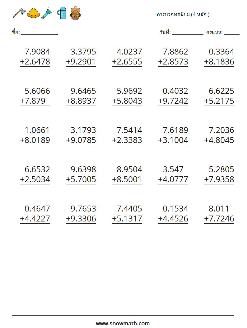 (25) การบวกทศนิยม (4 หลัก ) ใบงานคณิตศาสตร์ 8