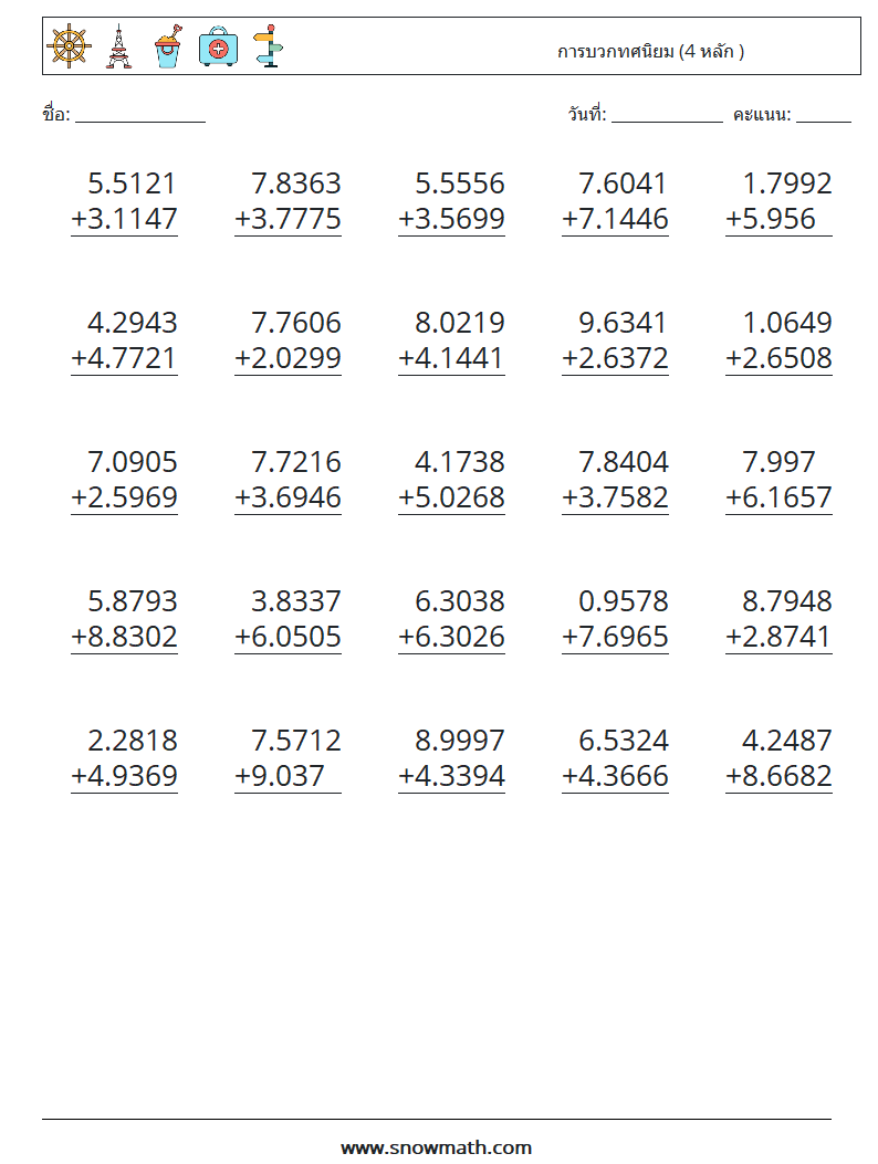 (25) การบวกทศนิยม (4 หลัก ) ใบงานคณิตศาสตร์ 9