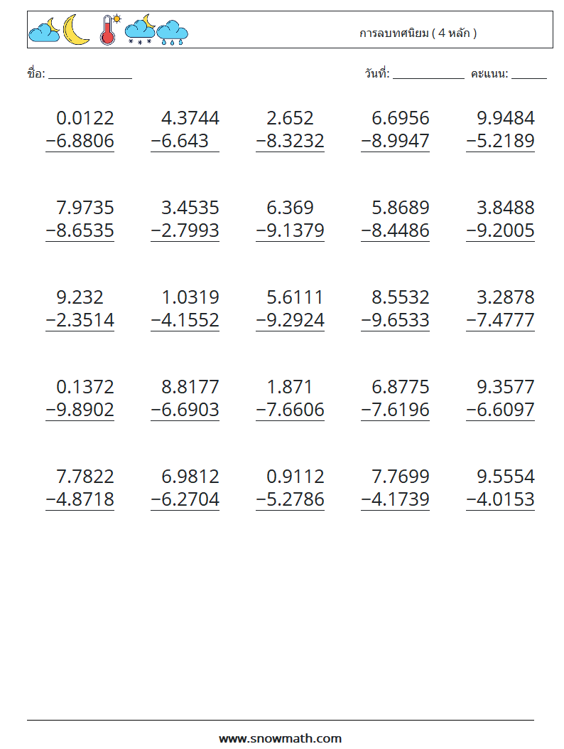 (25) การลบทศนิยม ( 4 หลัก )