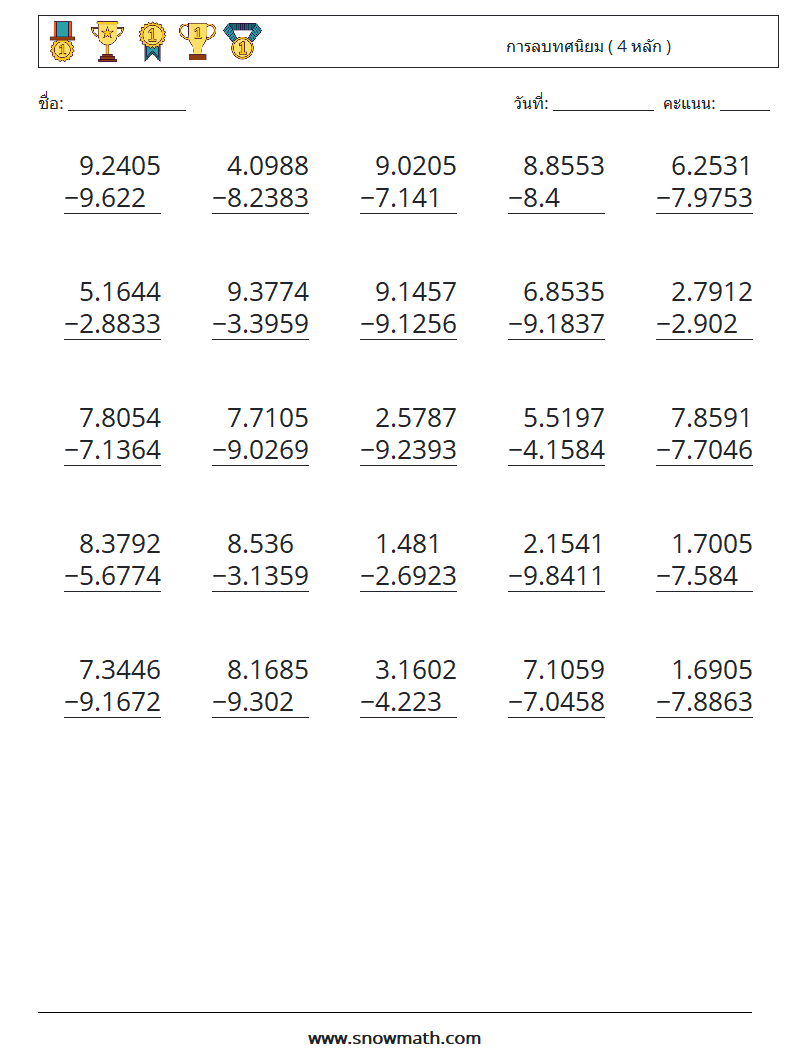 (25) การลบทศนิยม ( 4 หลัก ) ใบงานคณิตศาสตร์ 13