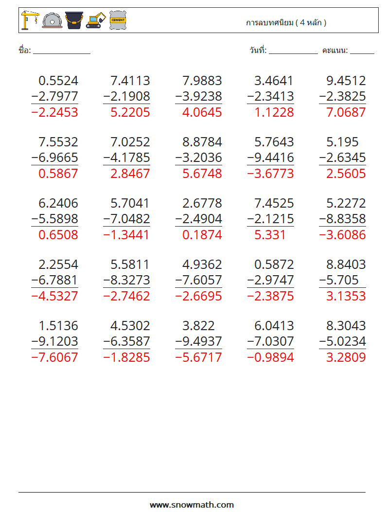 (25) การลบทศนิยม ( 4 หลัก ) ใบงานคณิตศาสตร์ 9 คำถาม คำตอบ