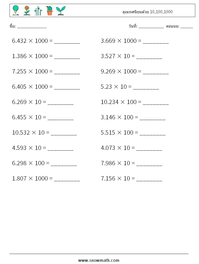 คูณทศนิยมด้วย 10,100,1000 ใบงานคณิตศาสตร์ 1