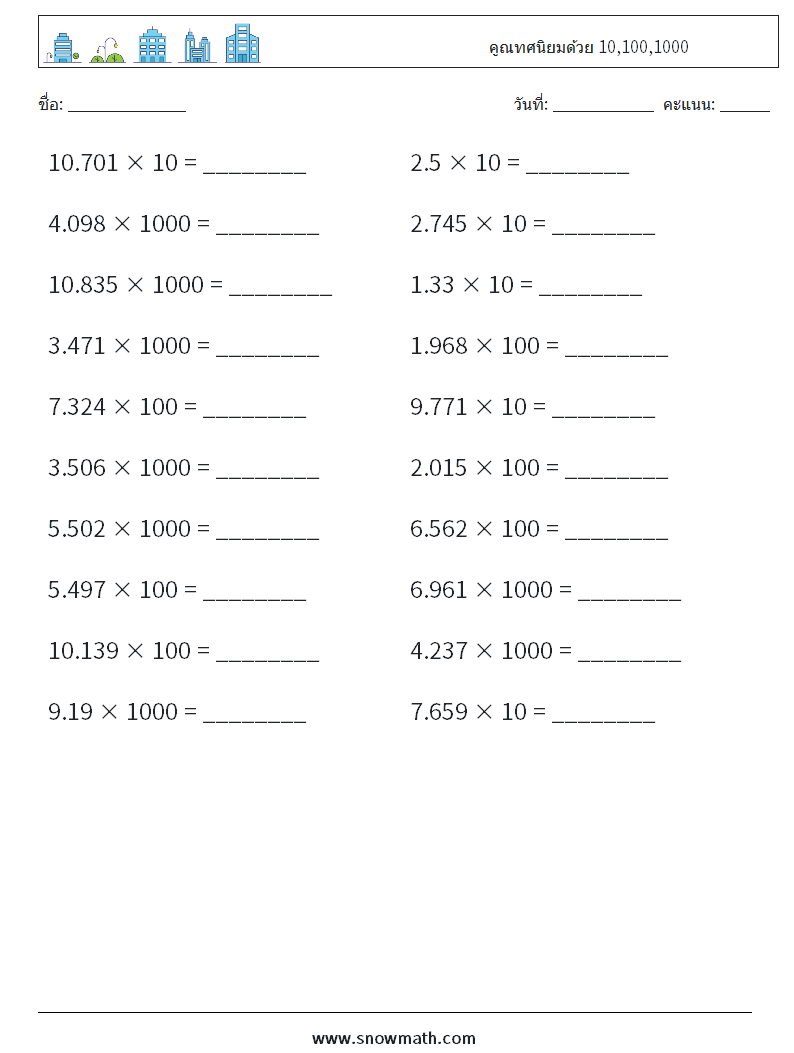 คูณทศนิยมด้วย 10,100,1000 ใบงานคณิตศาสตร์ 10