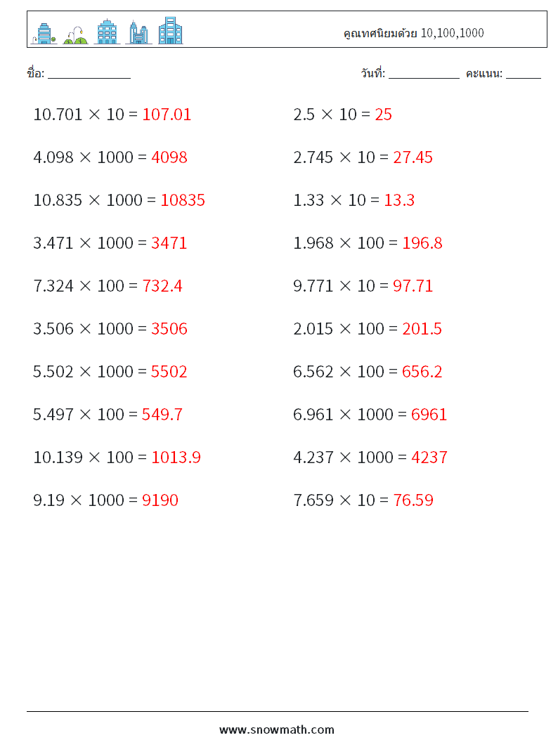 คูณทศนิยมด้วย 10,100,1000 ใบงานคณิตศาสตร์ 10 คำถาม คำตอบ