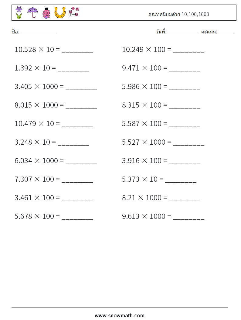 คูณทศนิยมด้วย 10,100,1000 ใบงานคณิตศาสตร์ 11