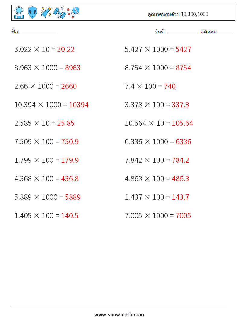 คูณทศนิยมด้วย 10,100,1000 ใบงานคณิตศาสตร์ 12 คำถาม คำตอบ