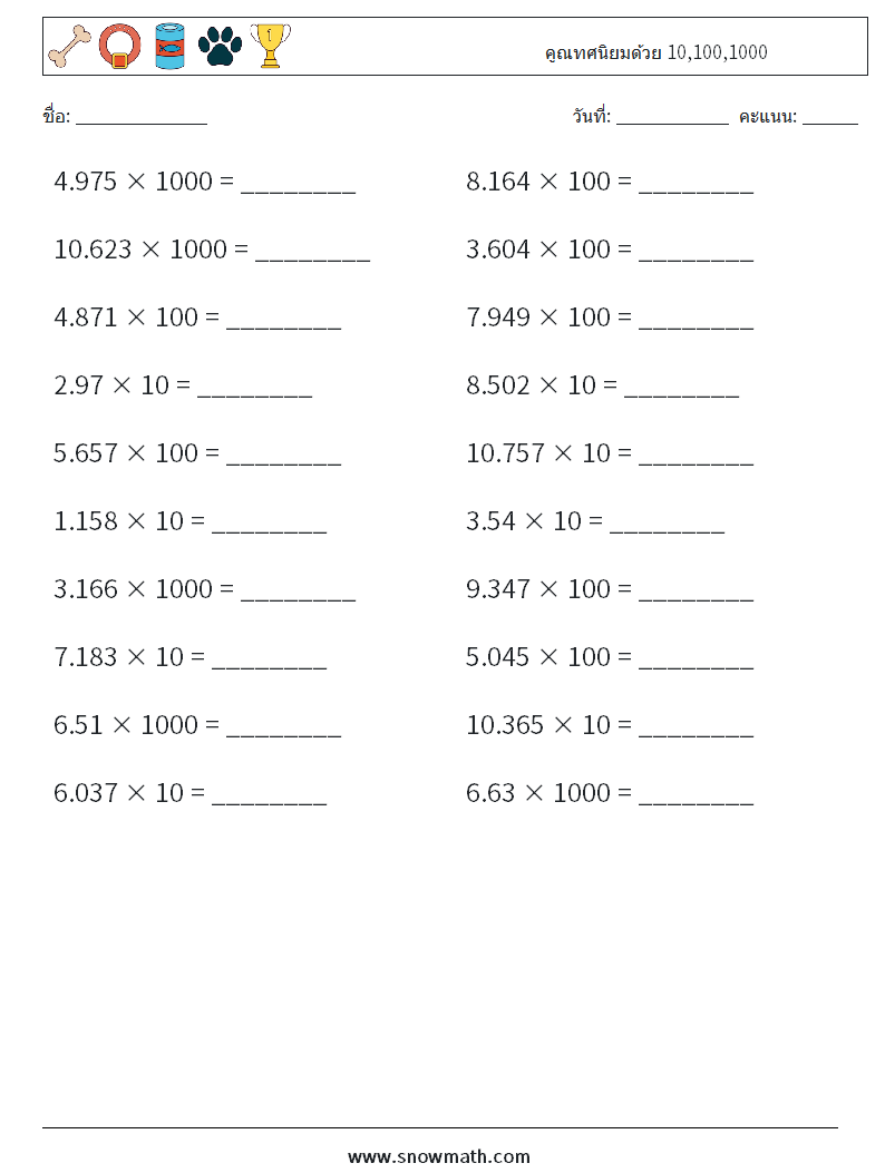 คูณทศนิยมด้วย 10,100,1000 ใบงานคณิตศาสตร์ 13