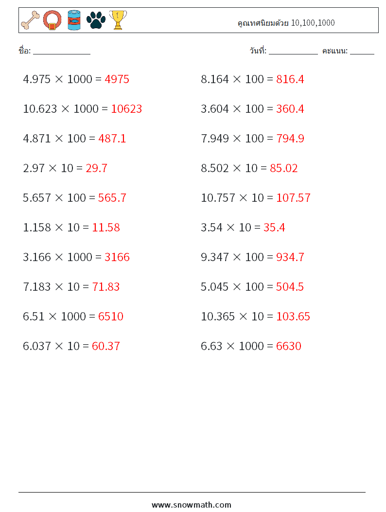 คูณทศนิยมด้วย 10,100,1000 ใบงานคณิตศาสตร์ 13 คำถาม คำตอบ